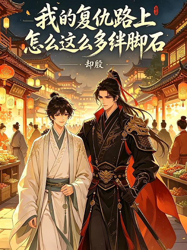 我的复仇路上怎么这么多绊脚石
